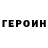Героин VHQ Dmitrymaf